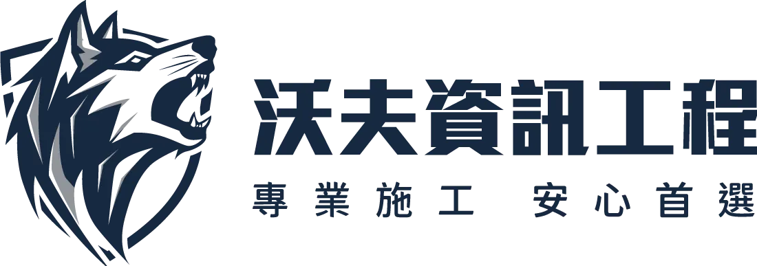 沃夫資訊工程_logo-去背