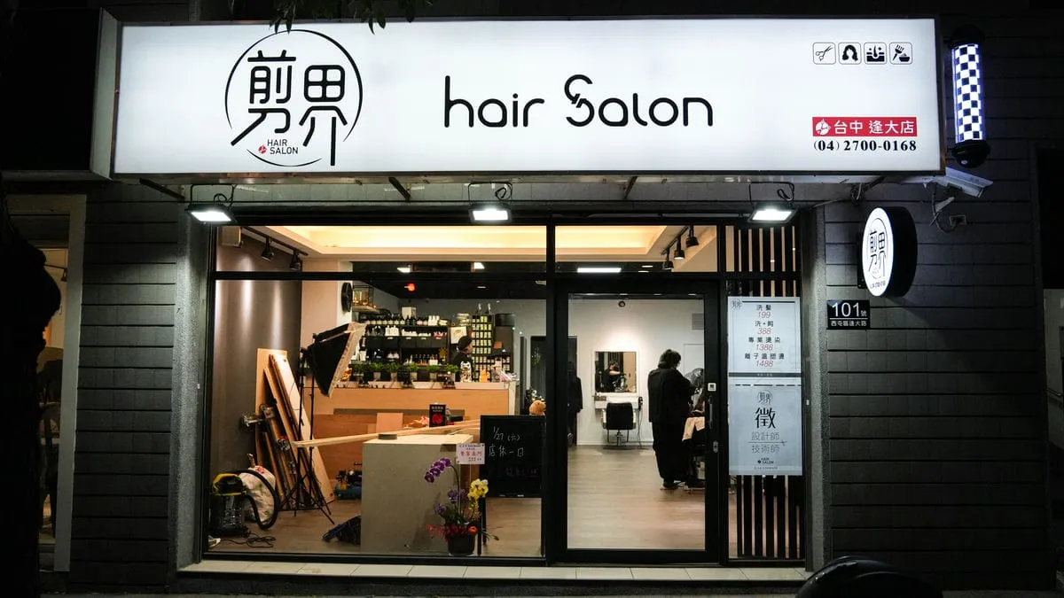 剪界美髮招牌 1