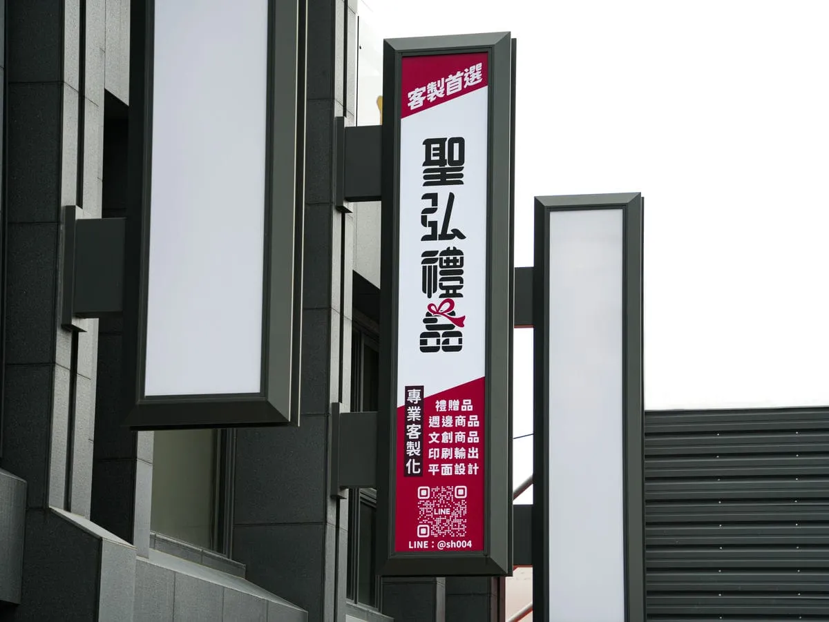 聖弘禮品招牌 1