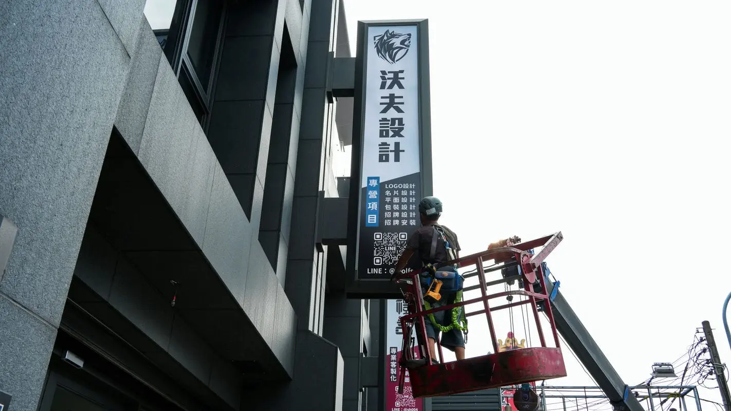 沃夫設計招牌 1