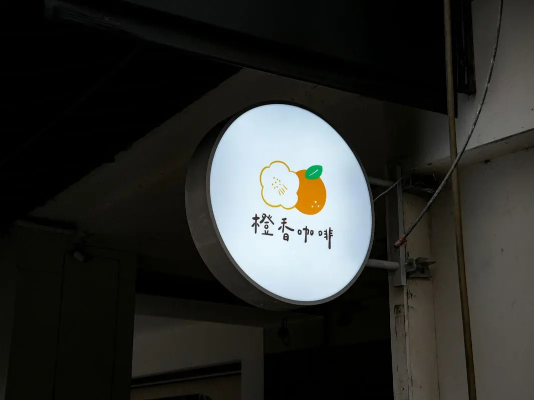 澄香咖啡燈箱招牌 1