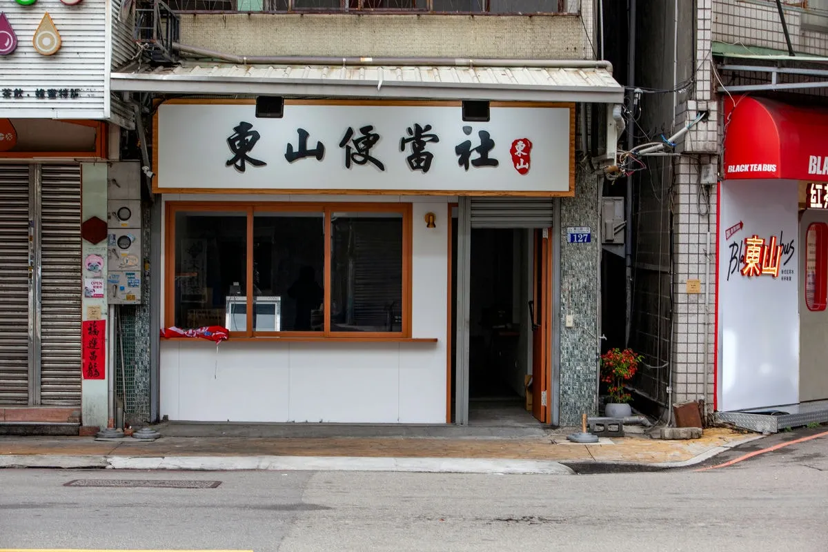 東山便當店招牌 1