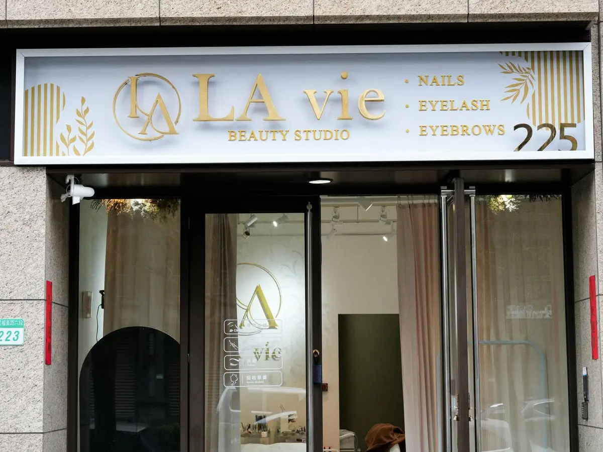 LA vie美容店招牌 1