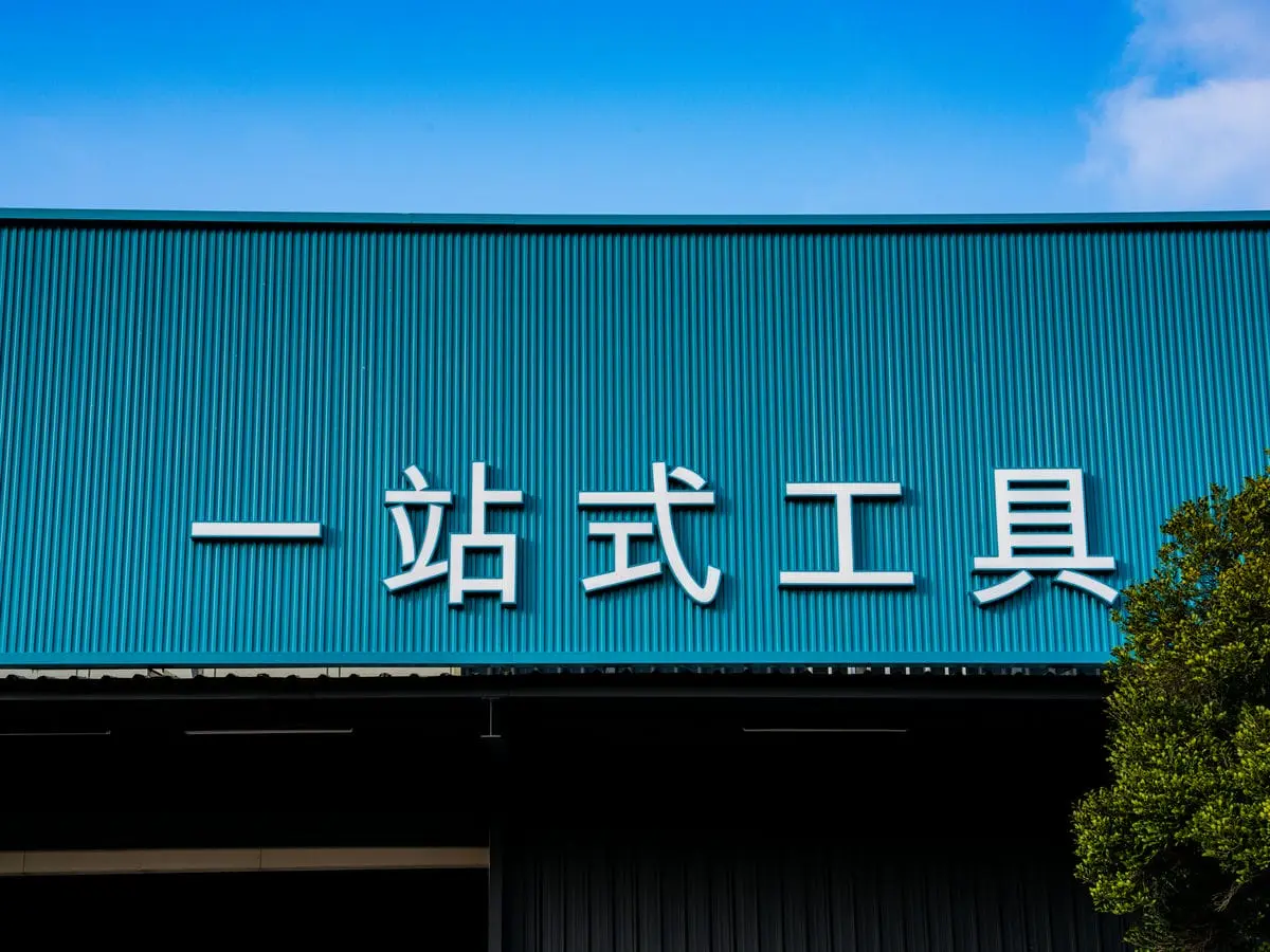 TOTAL工具旗艦店招牌DAY1 8