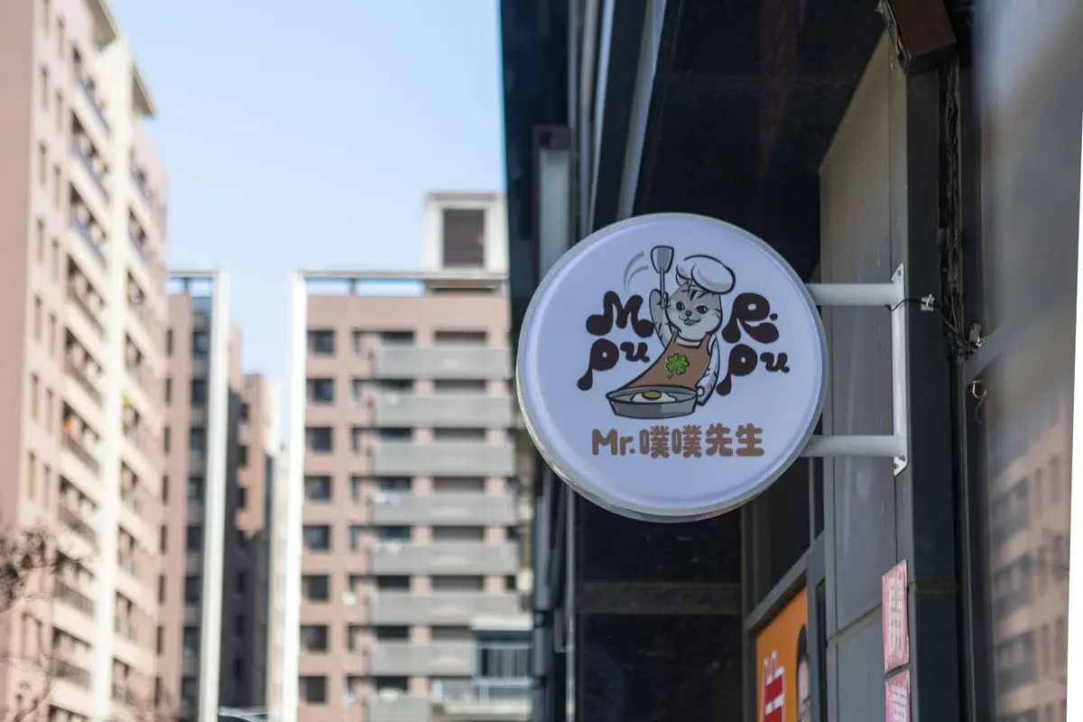 噗噗先生早餐店招牌 3