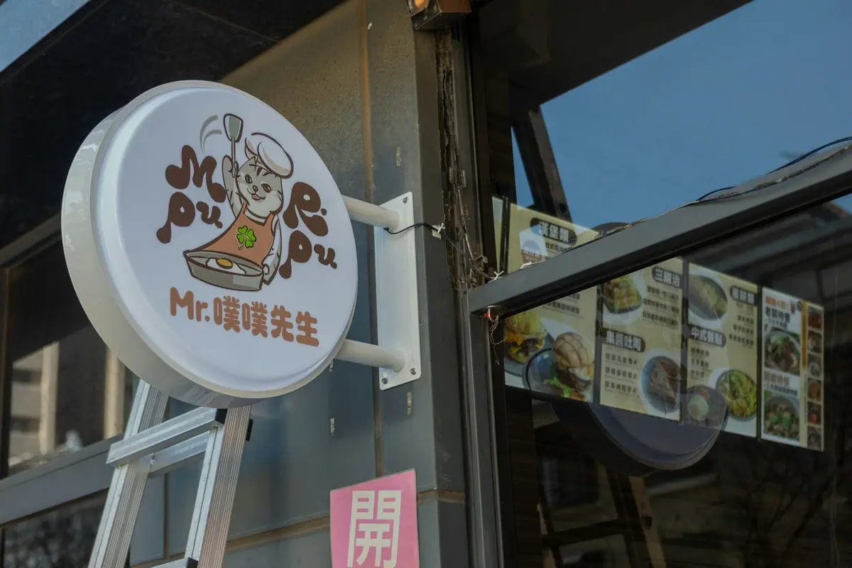 噗噗先生早餐店招牌 5