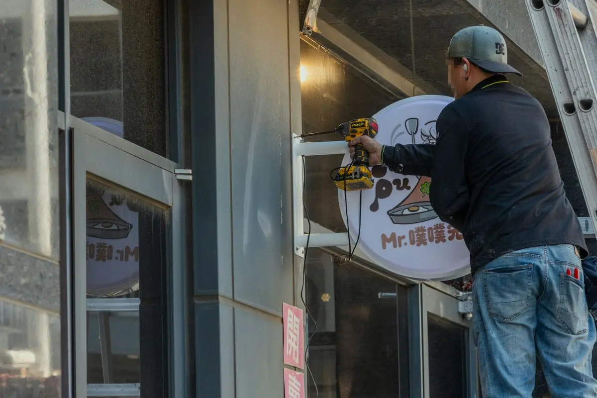 噗噗先生早餐店招牌 6