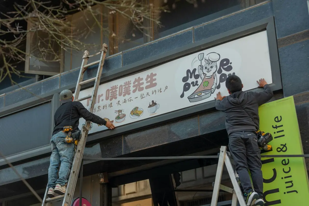 噗噗先生早餐店招牌 8