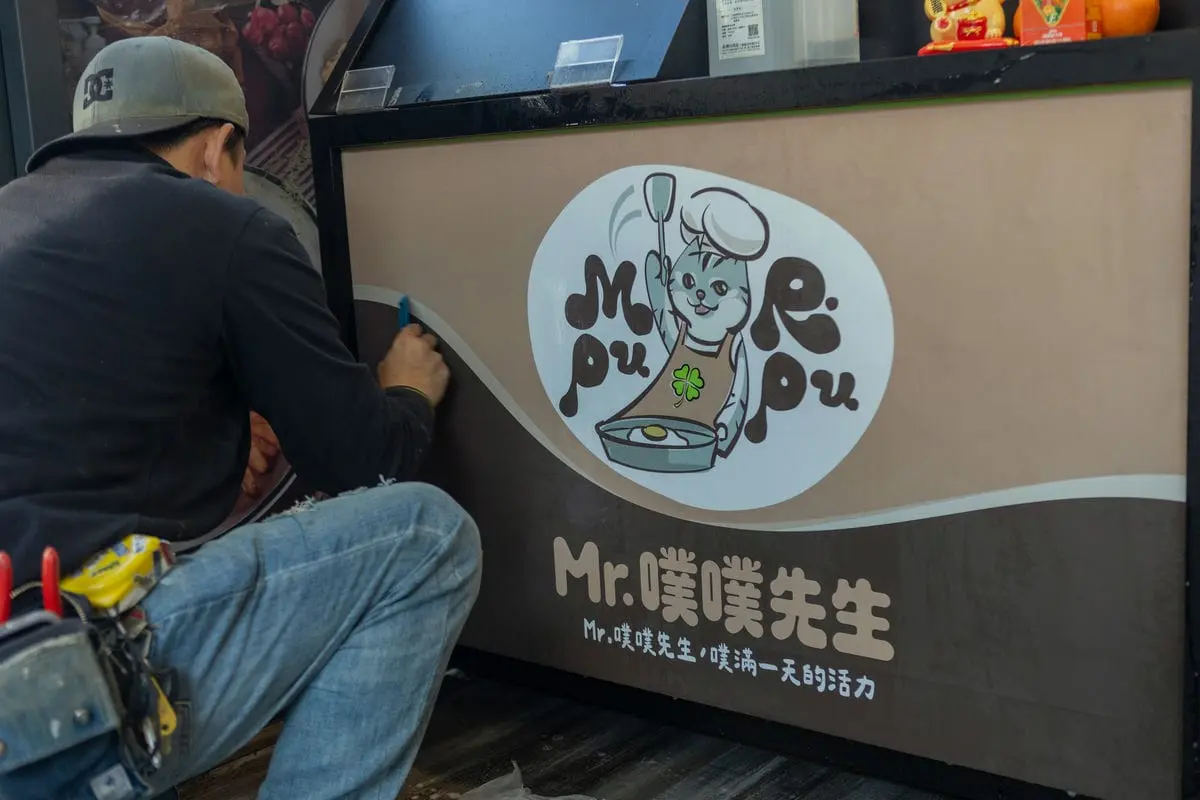 噗噗先生早餐店櫃台大圖輸出 2