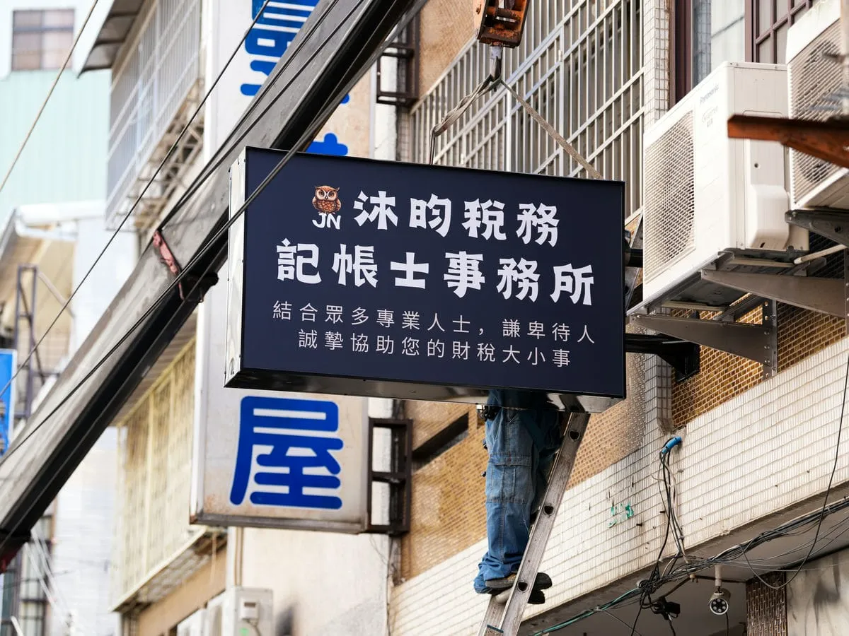 沐昀稅務記帳士事務所招牌 1
