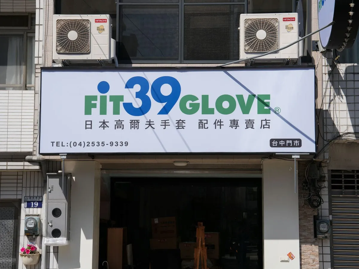 Fit39 Glove台中門市招牌 2