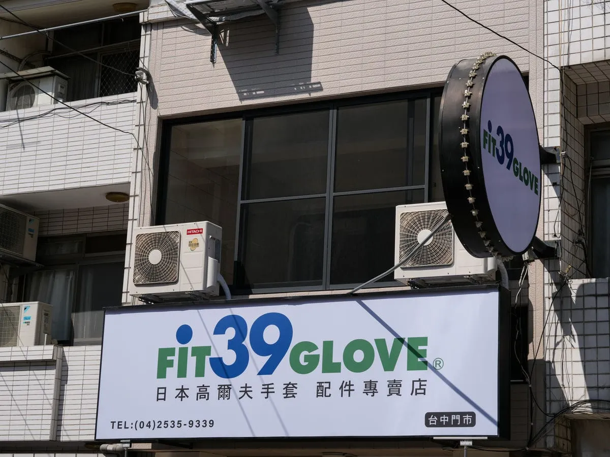Fit39 Glove台中門市招牌 3