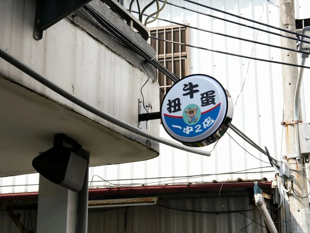 一中扭牛蛋圓形招牌 1