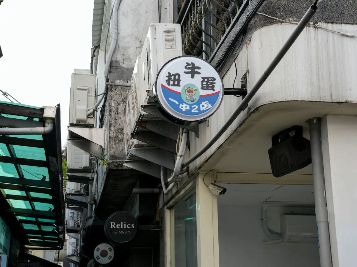 一中扭牛蛋圓形招牌 2