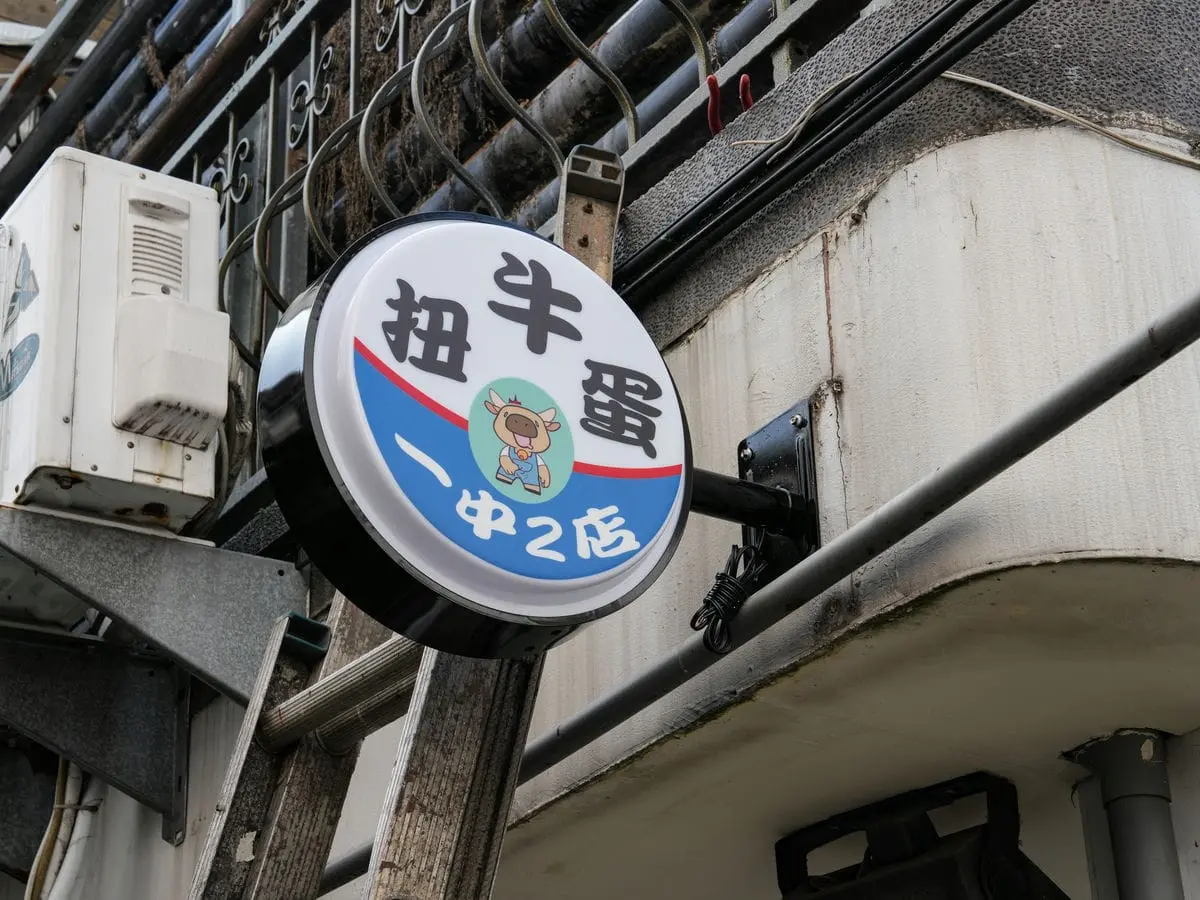 一中扭牛蛋圓形招牌 3