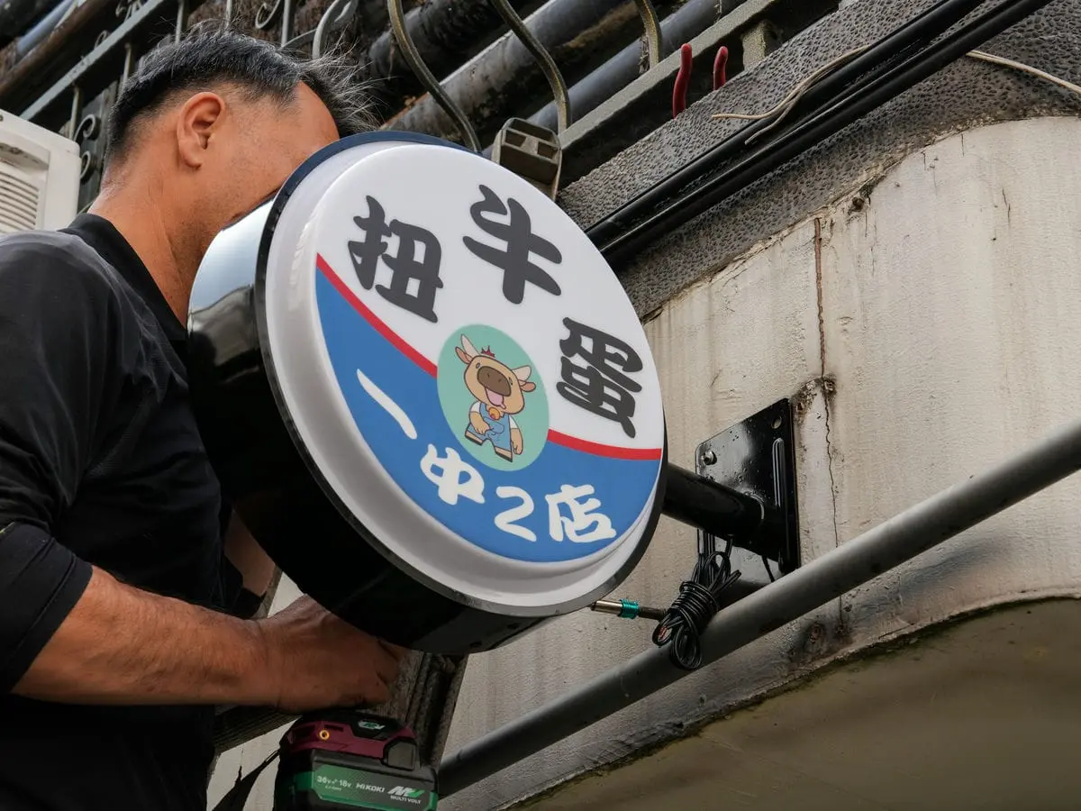 一中扭牛蛋圓形招牌 6