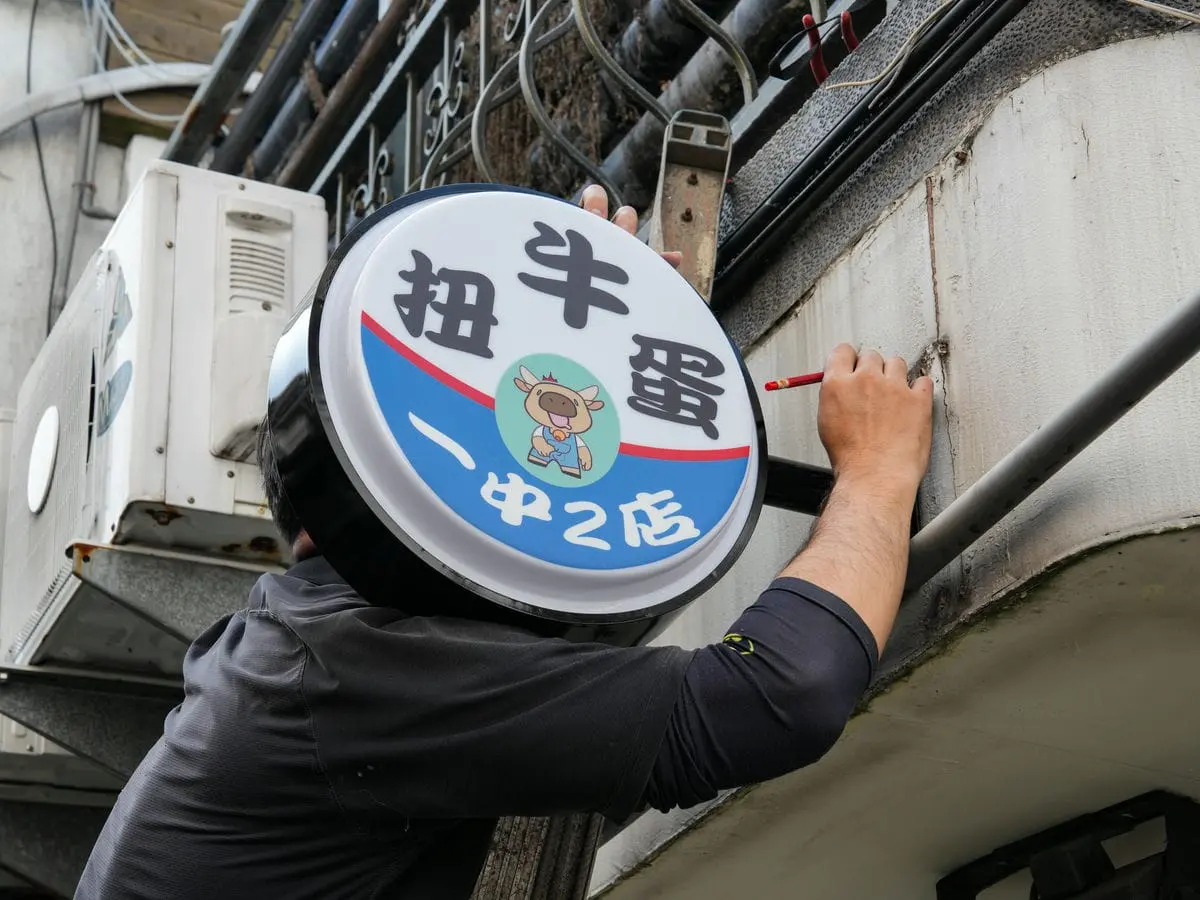 一中扭牛蛋圓形招牌 7