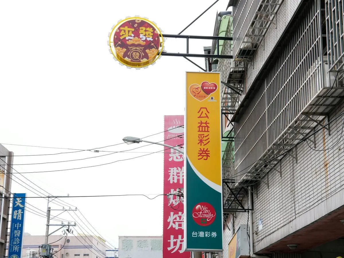 來發彩券行招牌 1