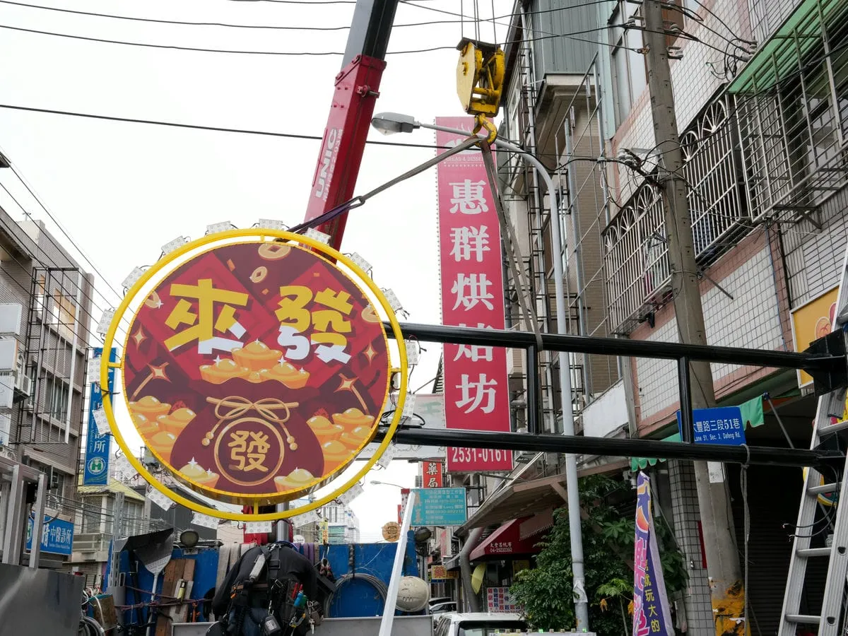 來發彩券行招牌 11