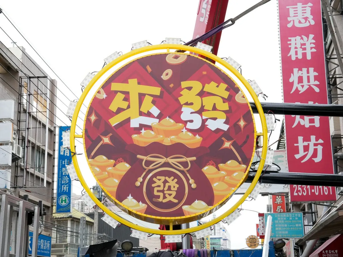 來發彩券行招牌 13