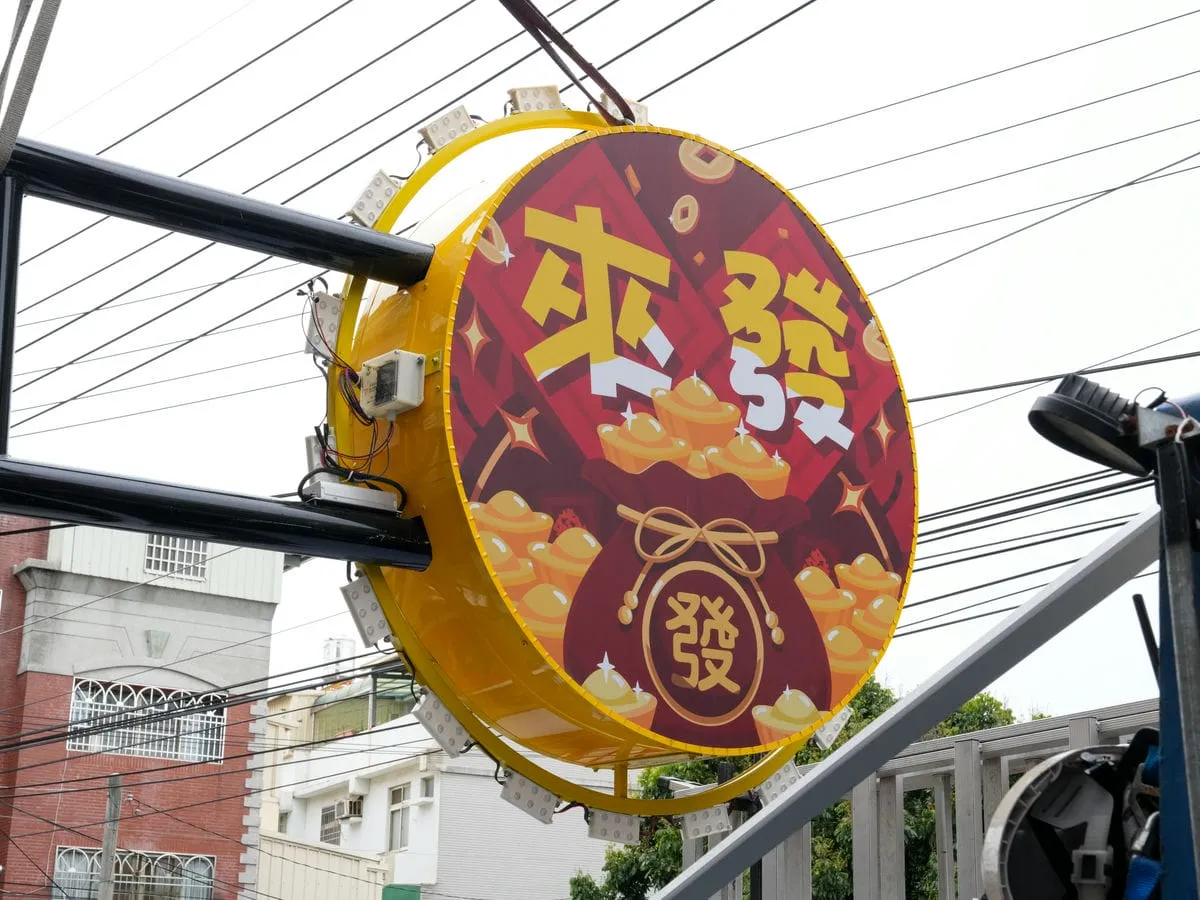 來發彩券行招牌 14