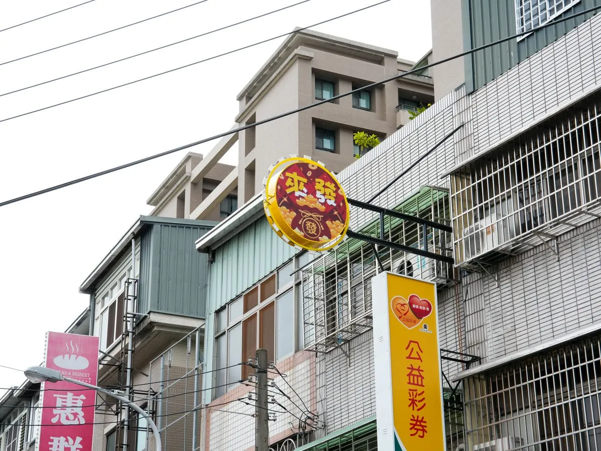 來發彩券行招牌 2