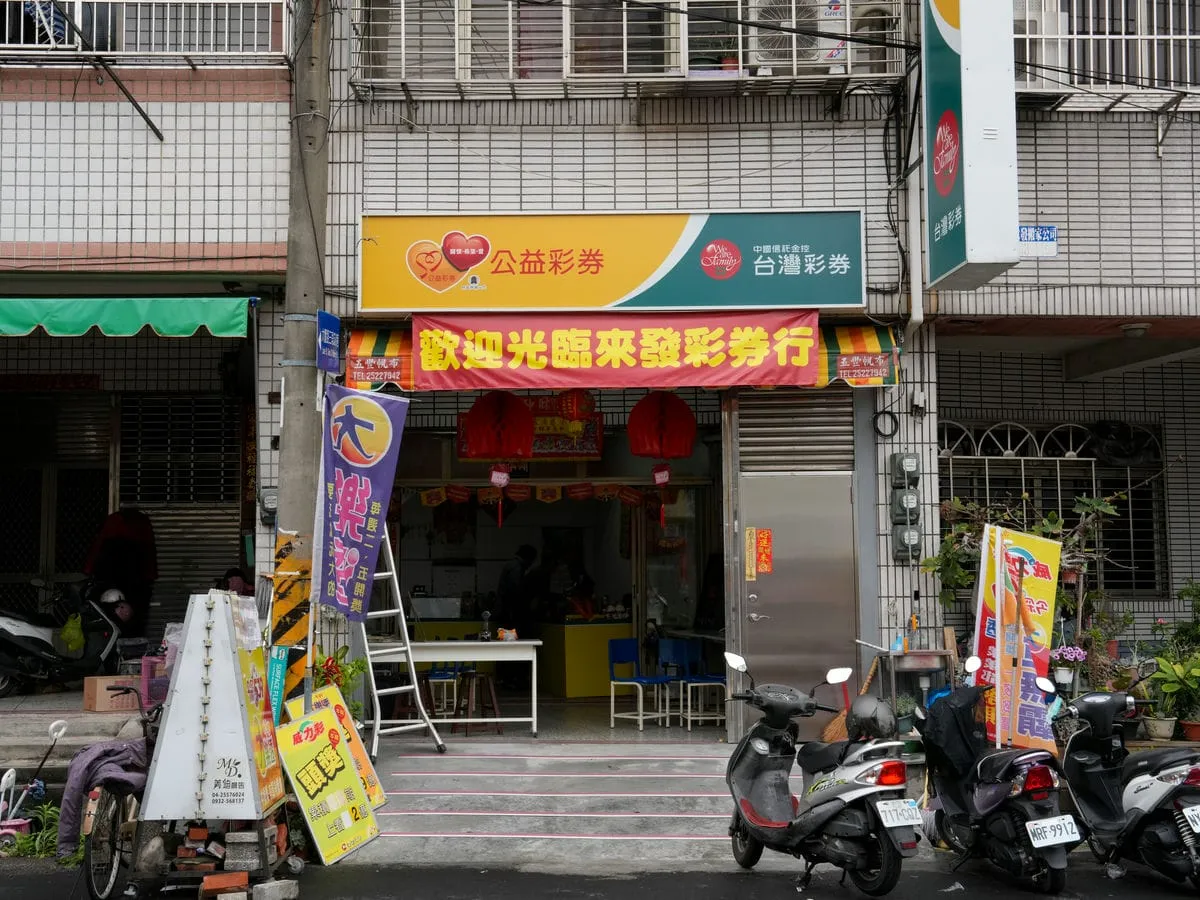 來發彩券行招牌 4