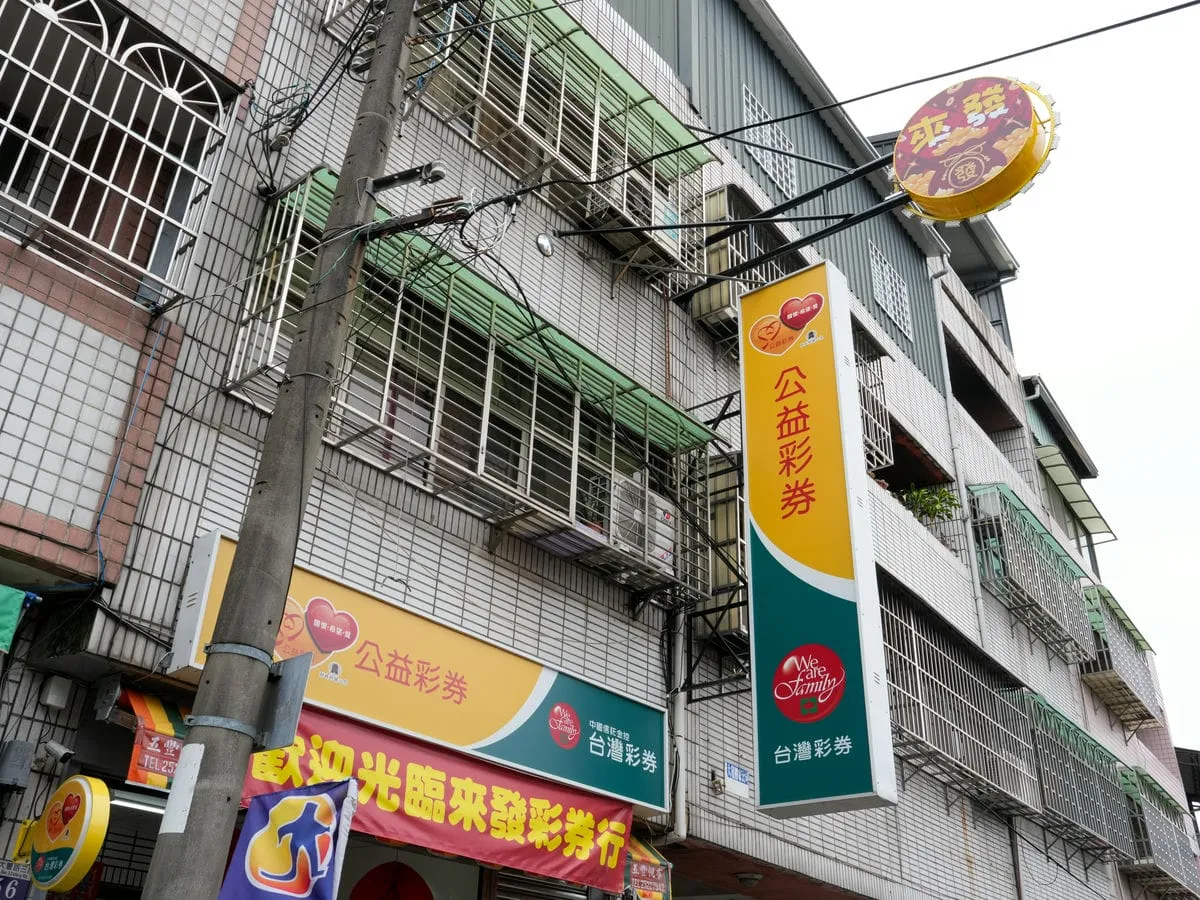 來發彩券行招牌 5