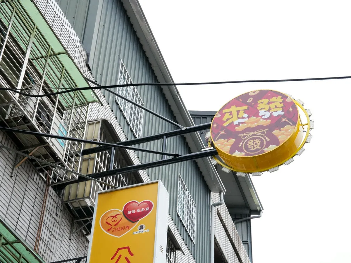 來發彩券行招牌 6