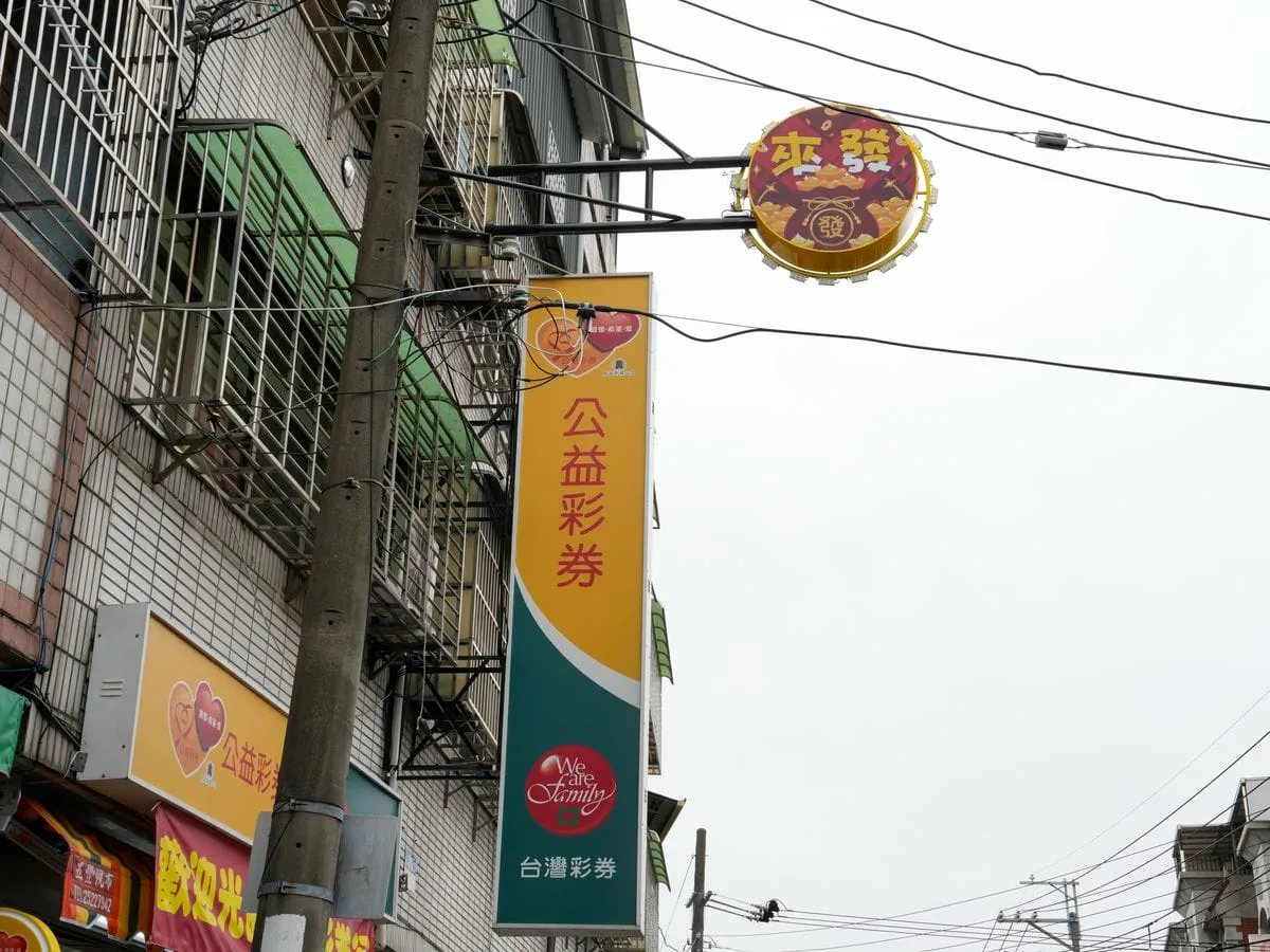 來發彩券行招牌 7