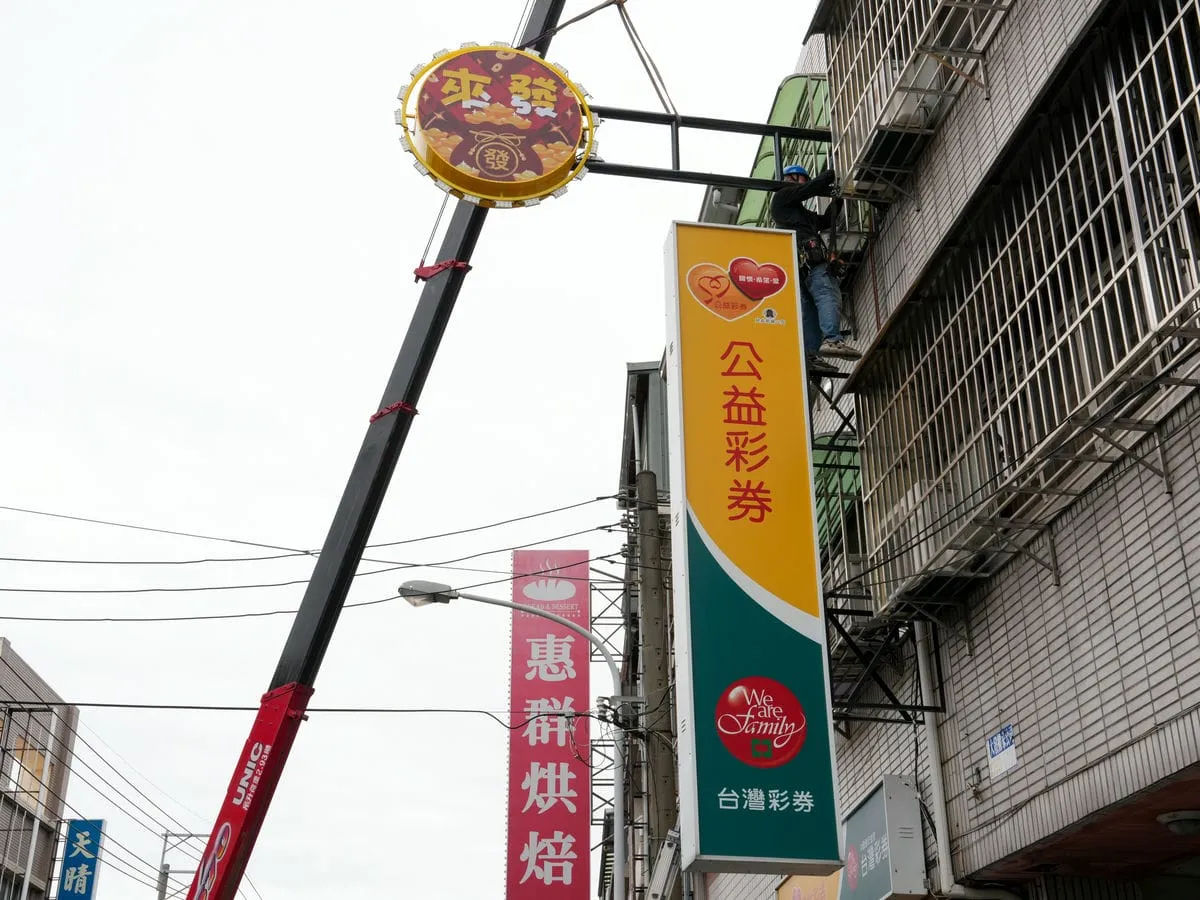 來發彩券行招牌 8