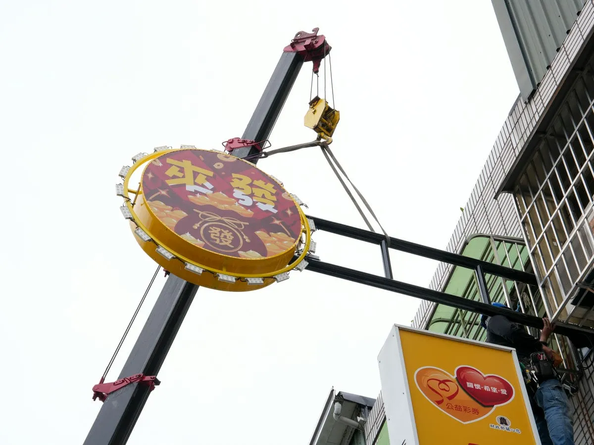 來發彩券行招牌 9