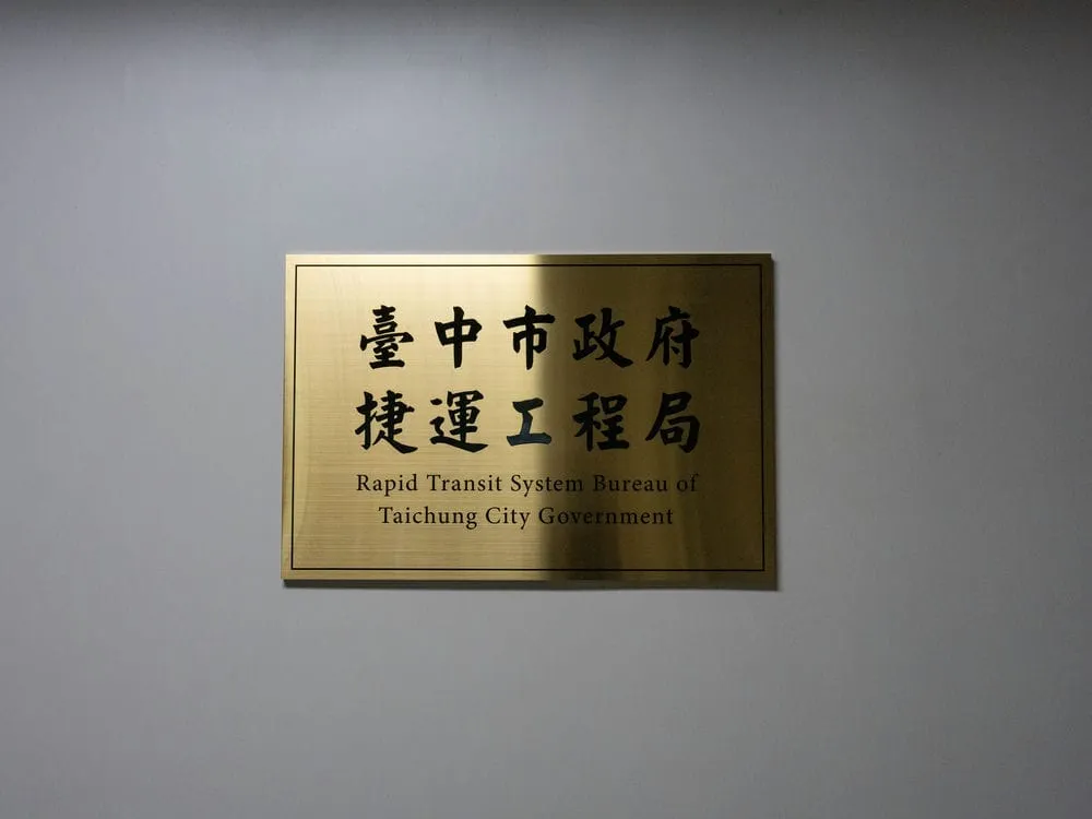 台中市政府捷運工程局不鏽鋼鈦金拉絲招牌 1