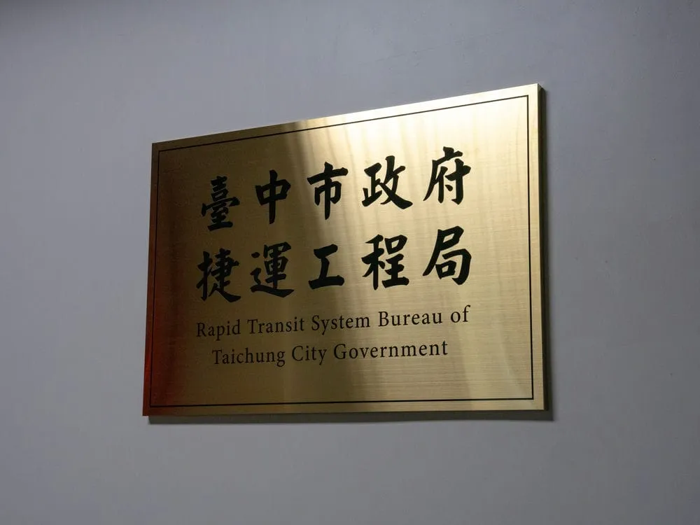 台中市政府捷運工程局不鏽鋼鈦金拉絲招牌 2