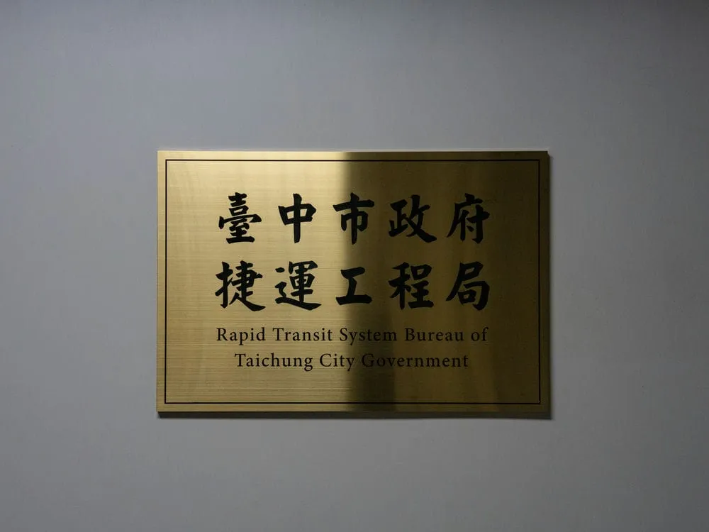 台中市政府捷運工程局不鏽鋼鈦金拉絲招牌 3