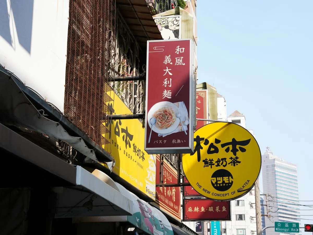 和風義大利麵招牌 1