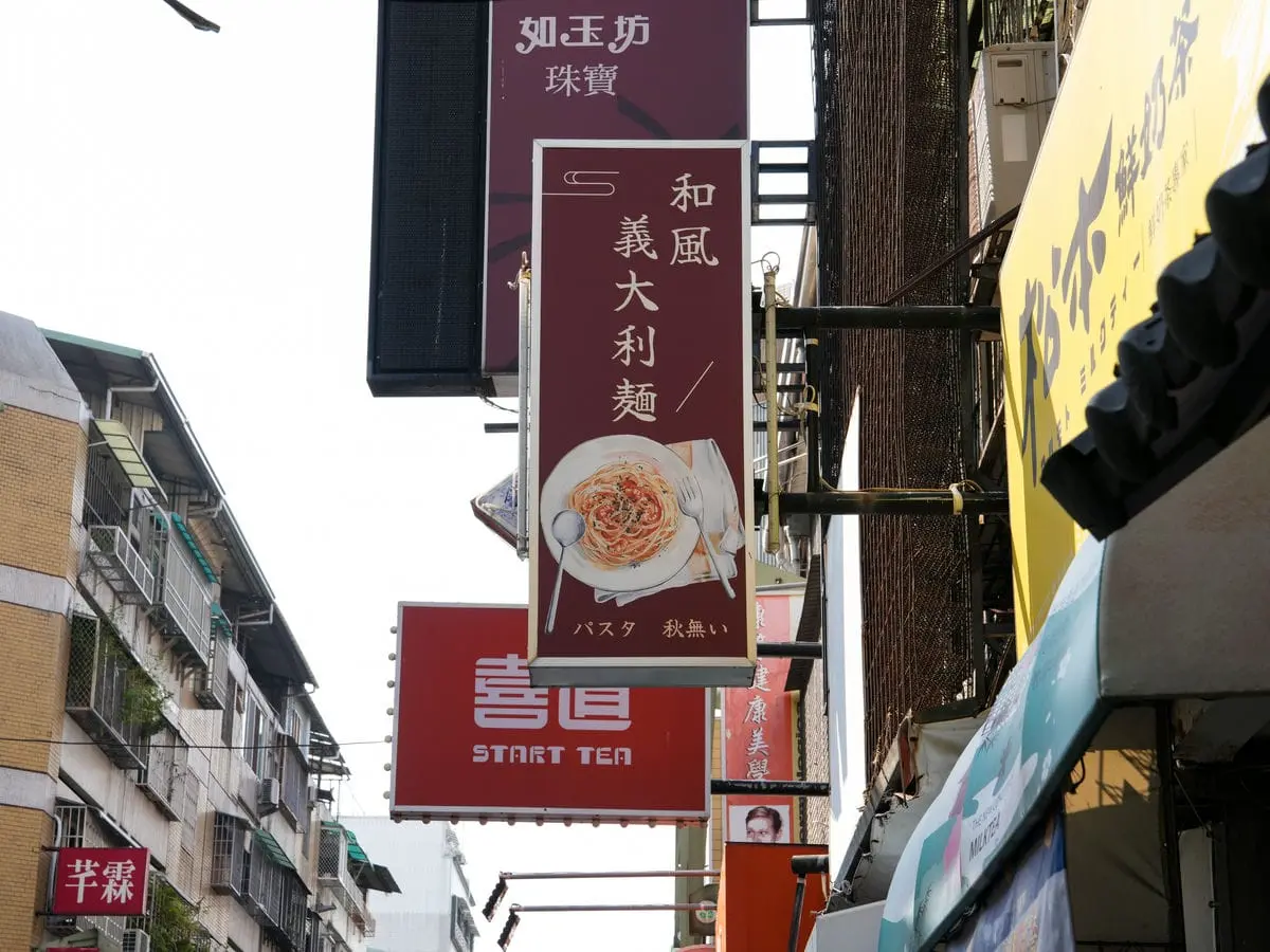 和風義大利麵招牌 2