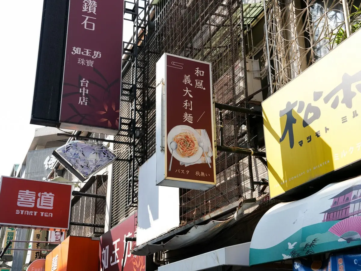 和風義大利麵招牌 3