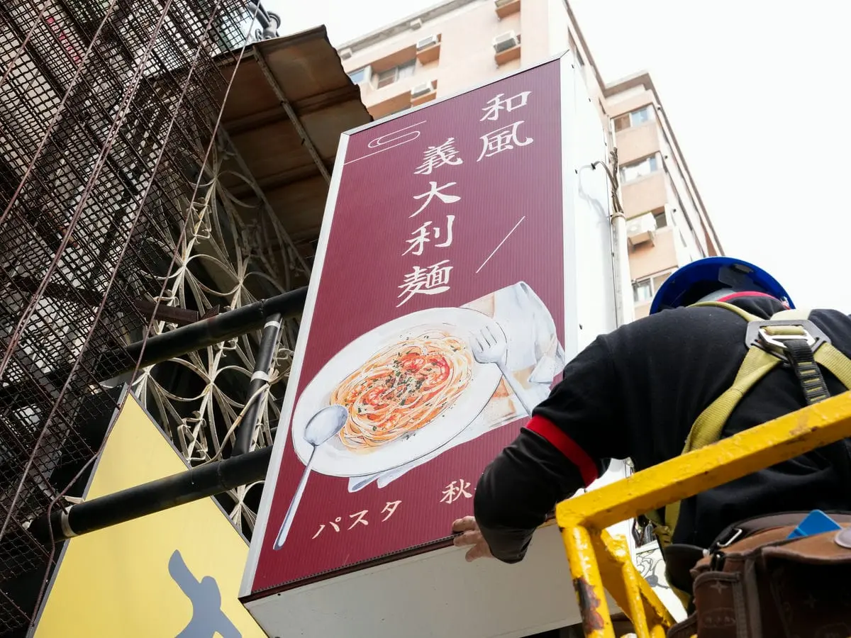 和風義大利麵招牌 4