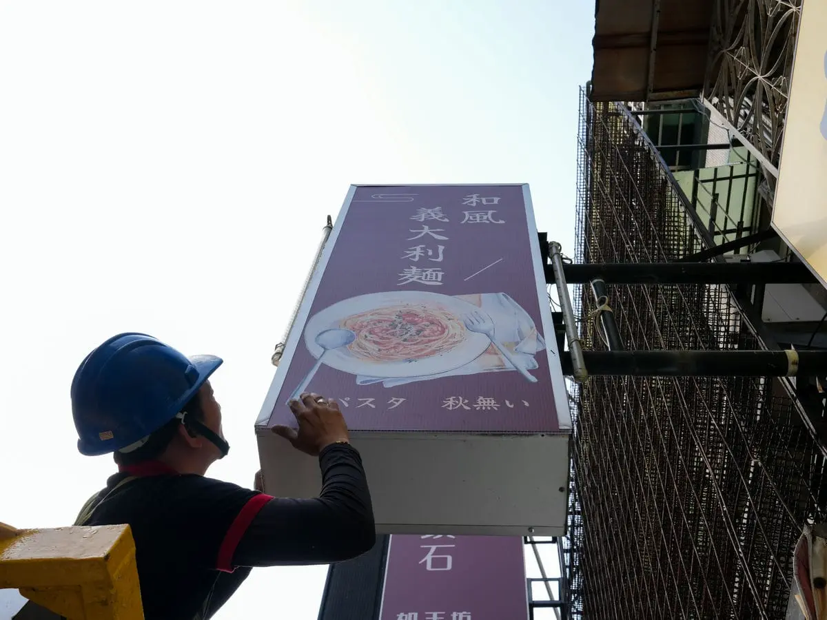 和風義大利麵招牌 8