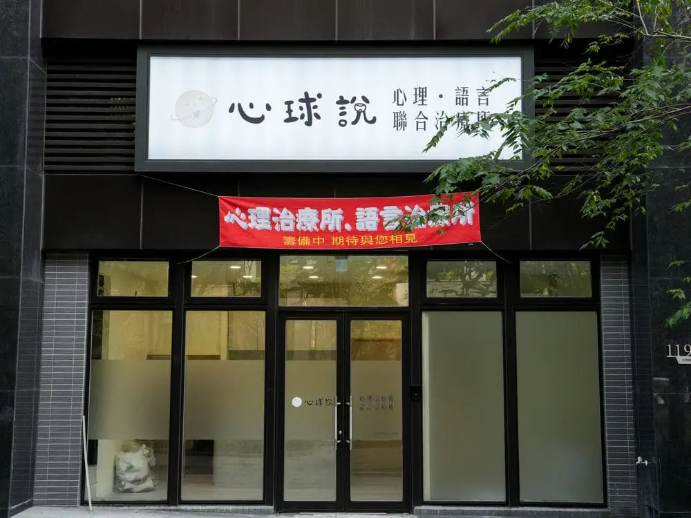 心球說治療所中空版招牌 1