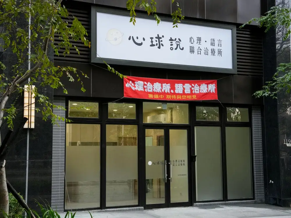 心球說治療所中空版招牌 2