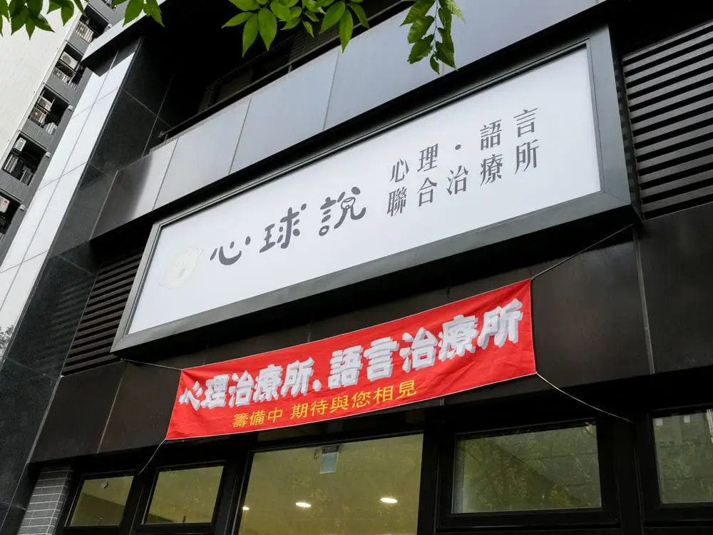 心球說治療所中空版招牌 3