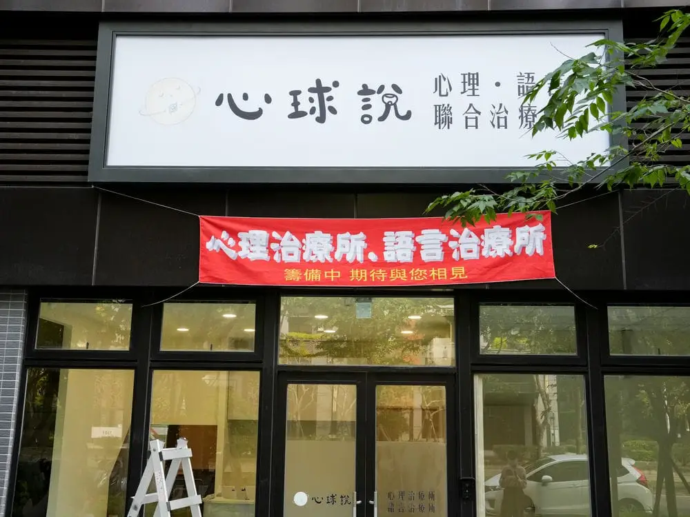 心球說治療所中空版招牌 4