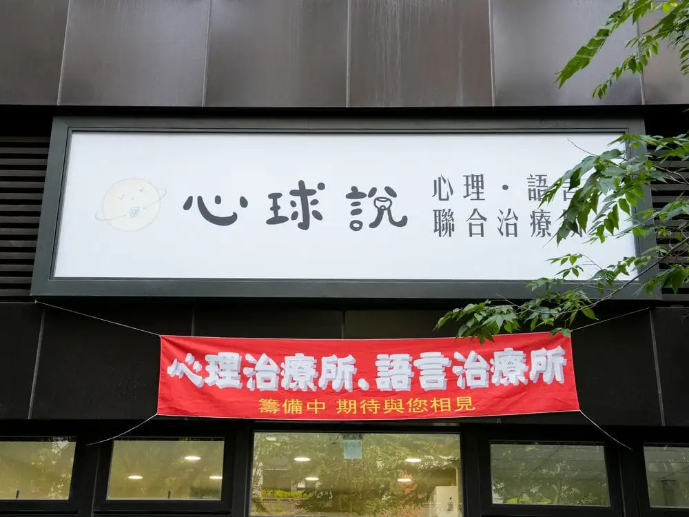 心球說治療所中空版招牌 5