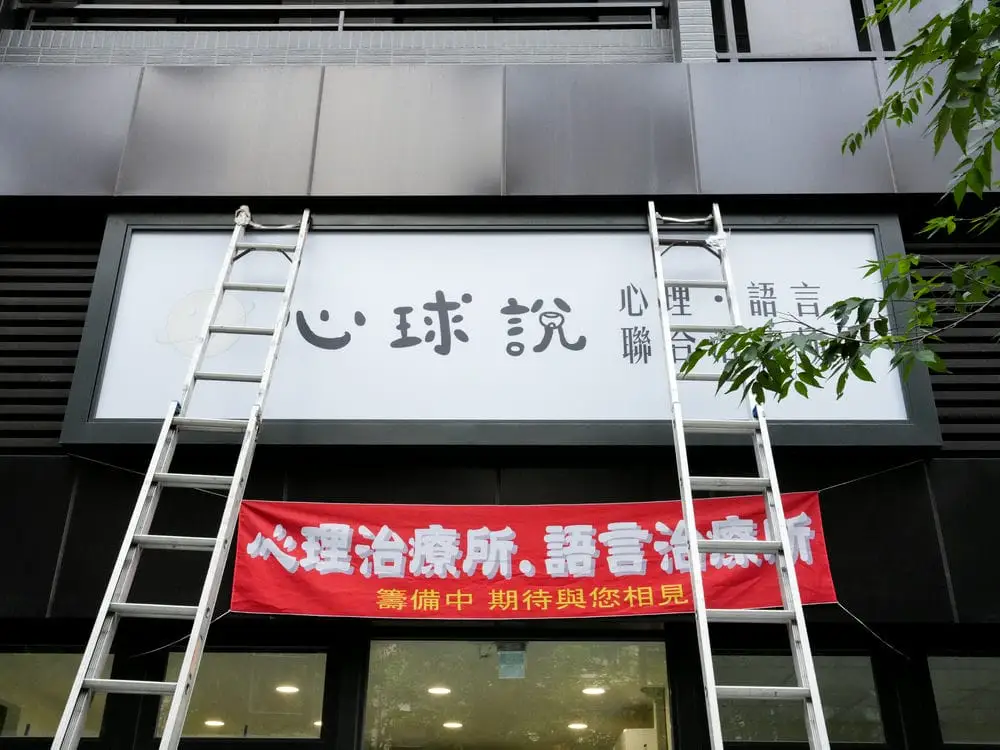 心球說治療所中空版招牌 6