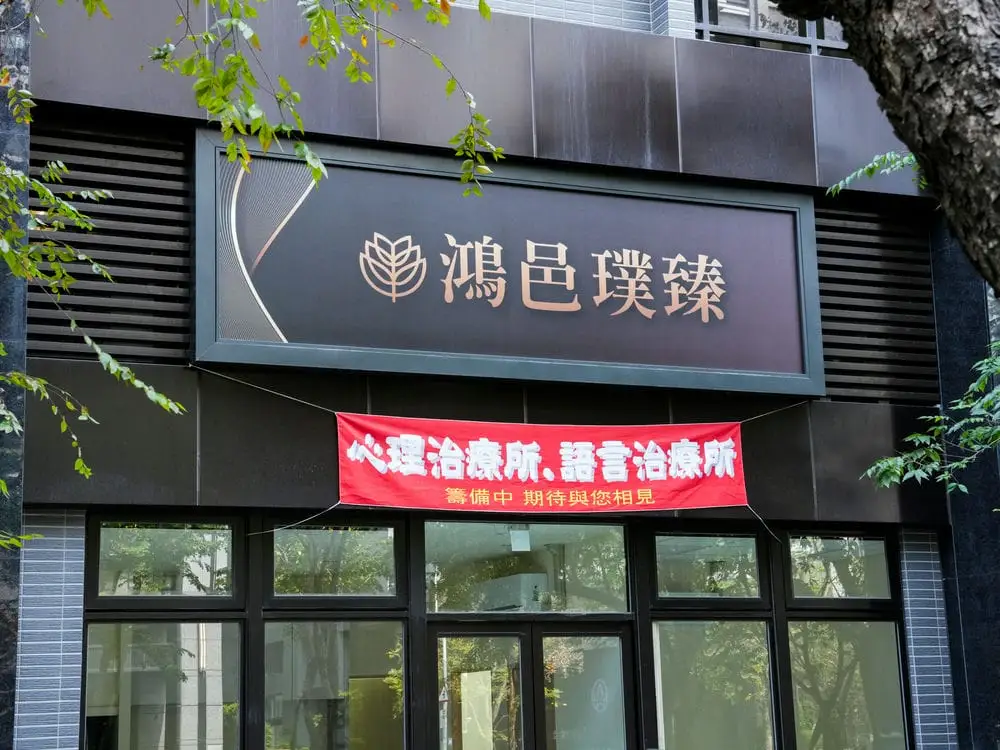 心球說治療所中空版招牌 8