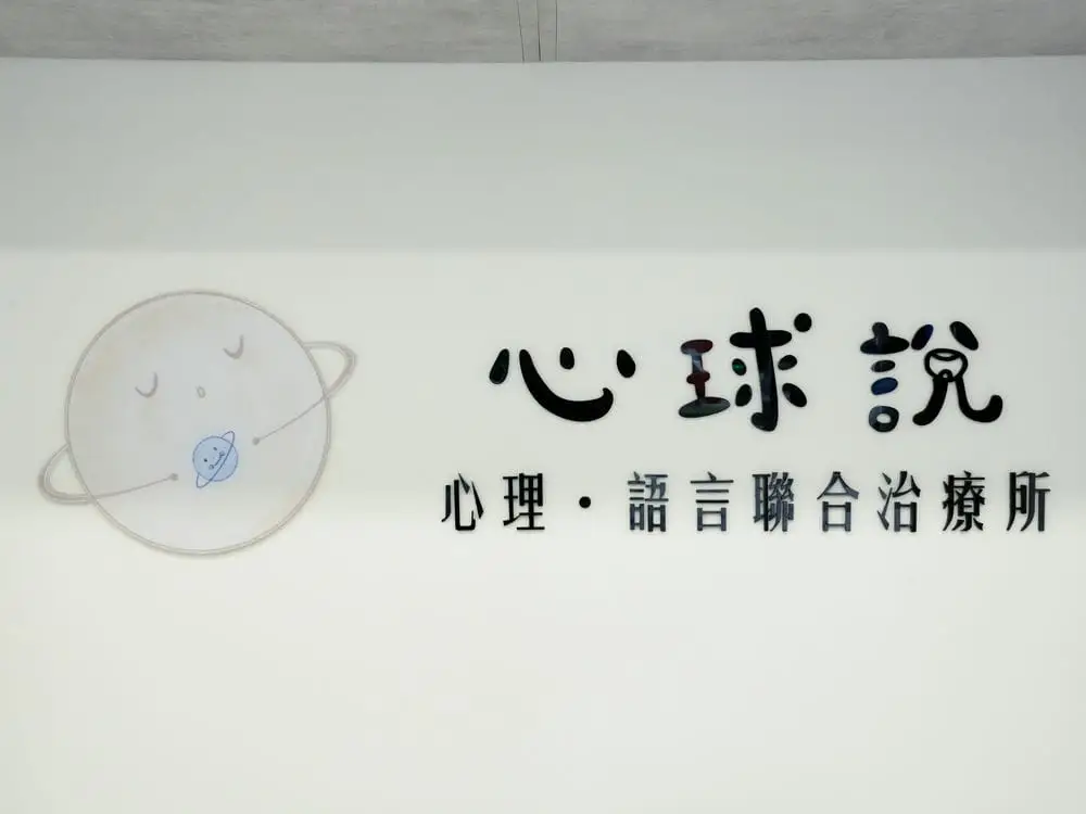 心球說治療所壓克力字體招牌 1