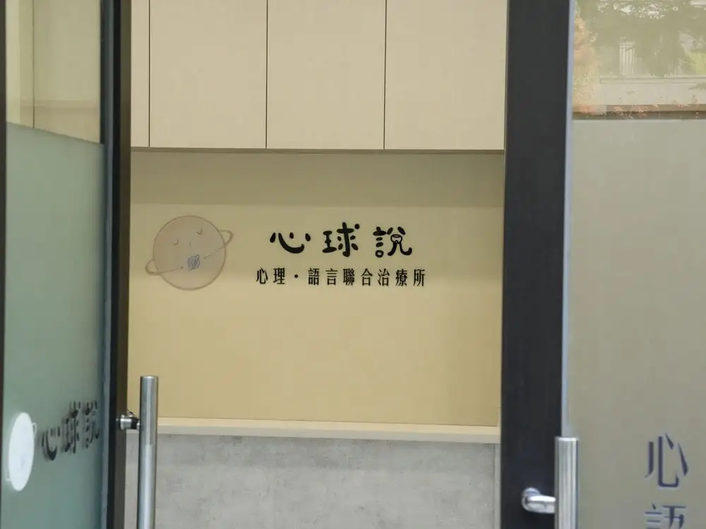 心球說治療所壓克力字體招牌 11