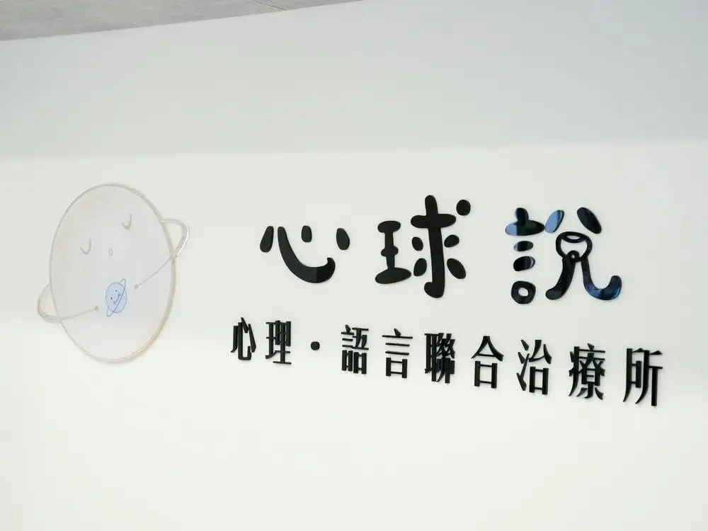 心球說治療所壓克力字體招牌 2
